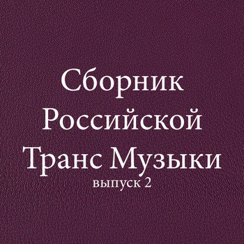 Various Artists - Сборник Российской Транс Музыки, выпуск 2