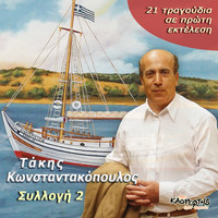 Takis Konstantakopoulos - Syllogi 2
