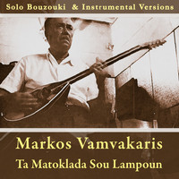 Markos Vamvakaris - Ta Matoklada Sou Lampoun - Instrumental