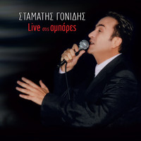 Stamatis Gonidis - Stis Ampares (Live)