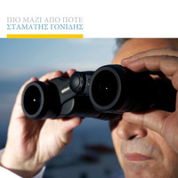 Stamatis Gonidis - Pio Mazi Apo Pote