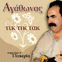 Agathonas Iakovidis - Tik Tik Tak