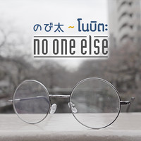 NO ONE ELSE - โนบิตะ
