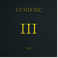 БумБокс - III