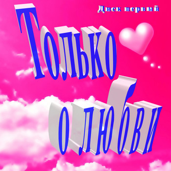Various Artists - Только о любви Диск первый