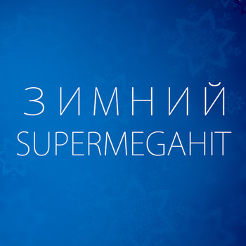 Various Artists - Зимний SuperMegaHit