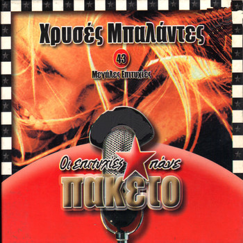 Various Artists - Hrises mpalantes