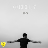Oddity - เหงา