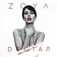 Zoya - Достал