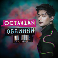 Octavian - Обвиняй