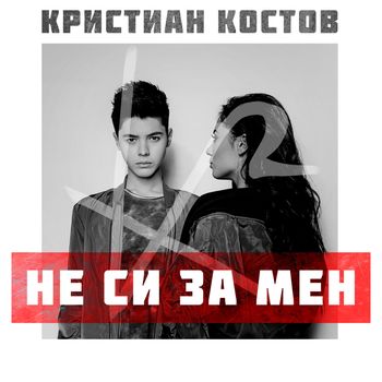 Kristian Kostov - Ne si za men