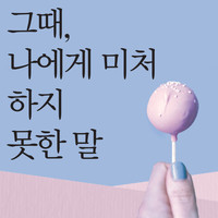 Arte - 그때, 나에게 미처 하지 못한 말 The Words I Could Not Tell Myself