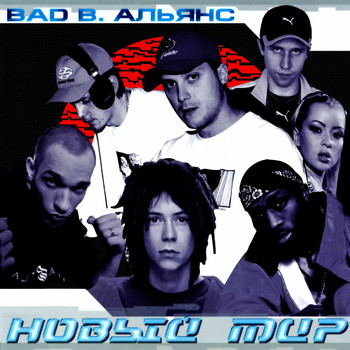 Bad B. Альянс - Новый мир