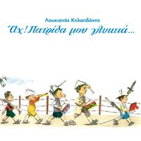 Loukianos Kilaidonis - Ah! Patrida Mou Glikia (Remastered)