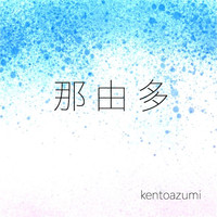 kentoazumi - 那由多 (feat. IA)