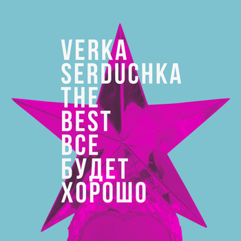 Verka Serduchka - Всё будет хорошо (The Best of Verka Serduchka)