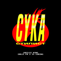 Jubilee - Сука-стилист (Explicit)
