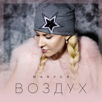 Маруся - Воздух