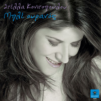Stella Konitopoulou - Ble ouranos
