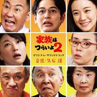 Joe Hisaishi - What A Wonderful Family! 2 (Original Motion Picture Soundtrack)