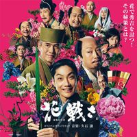 Joe Hisaishi - Flower And Sword (Original Motion Picture Soundtrack)