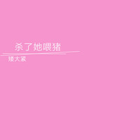 高曉松 - 殺了她餵豬 (Explicit)