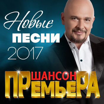 Various Artists - Шансон премьера (Новые песни 2017)