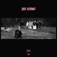 PHARAOH - Дико, например (Explicit)