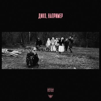 PHARAOH - Дико, например (Explicit)