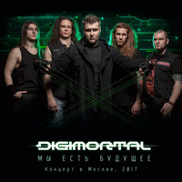 Digimortal - Мы есть будущее (Live)