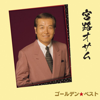 Osamu Miyaji - Golden Best Osamu Miyaji