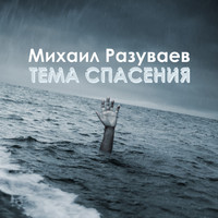 Михаил Разуваев - Тема спасения