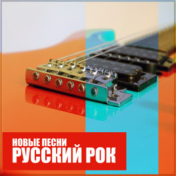Various Artists - Русский Рок: Новые песни