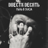 210 - Пыль в глаза (Explicit)