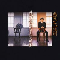 Fei Yu-Ching - Those Were The Days When My Heart Was (Remastered)
