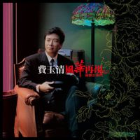 Fei Yu-Ching - Grace & Talent Recurrence (Remastered)