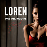 Loren - Моё откровение