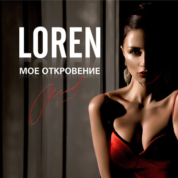 Loren - Моё откровение