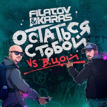 Filatov & Karas vs. Viktor Tsoy - Ostat'sja s toboy