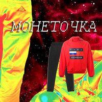 монеточка - Гоша Рубчинский (Explicit)