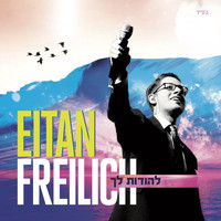 Eitan Freilich - להודות לך