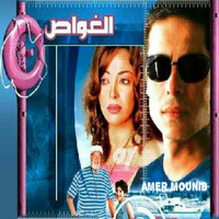 Amer Mounib - Al Ghawas (Original Motion Picture Soundtrack)