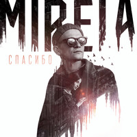 Mireia - Спасибо