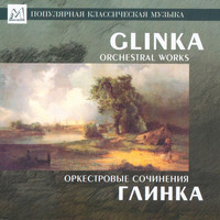 Различные исполнители - Glinka: Orchestral Works