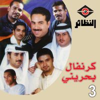 Variuos Artists - كرنفال بحريني, Vol. 3