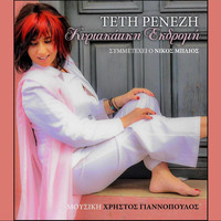 Teti Renezi - Kyriakatiki Ekdromi