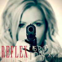 Reflex - Бросай оружие