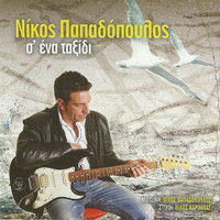 Nikos Papadopoulos - Se ena taksidi