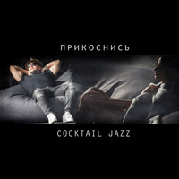Cocktail Jazz - Прикоснись