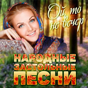 Various Artists - Народные застольные песни (Ой, то не вечер)